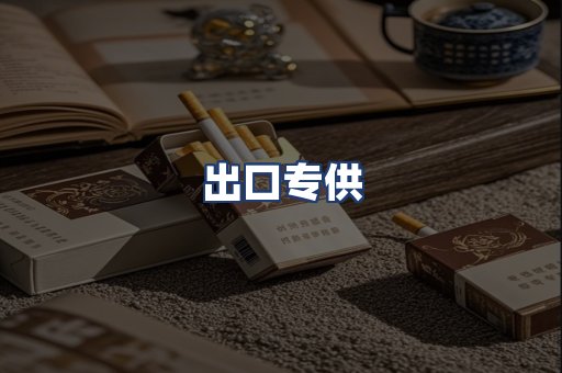 出口专供