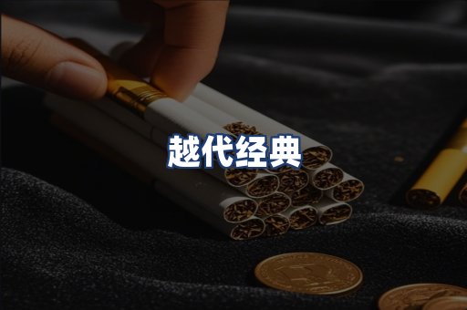 越代经典
