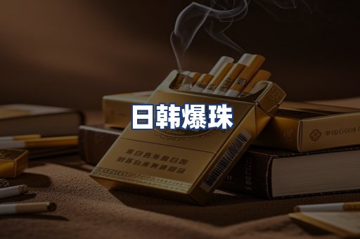 日韩爆珠